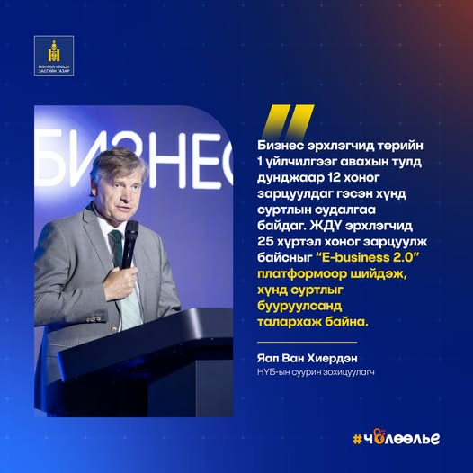 НҮБ-ын СУУРИН ЗОХИЦУУЛАГЧ ЯАН ВАН ХИЕРДЭН